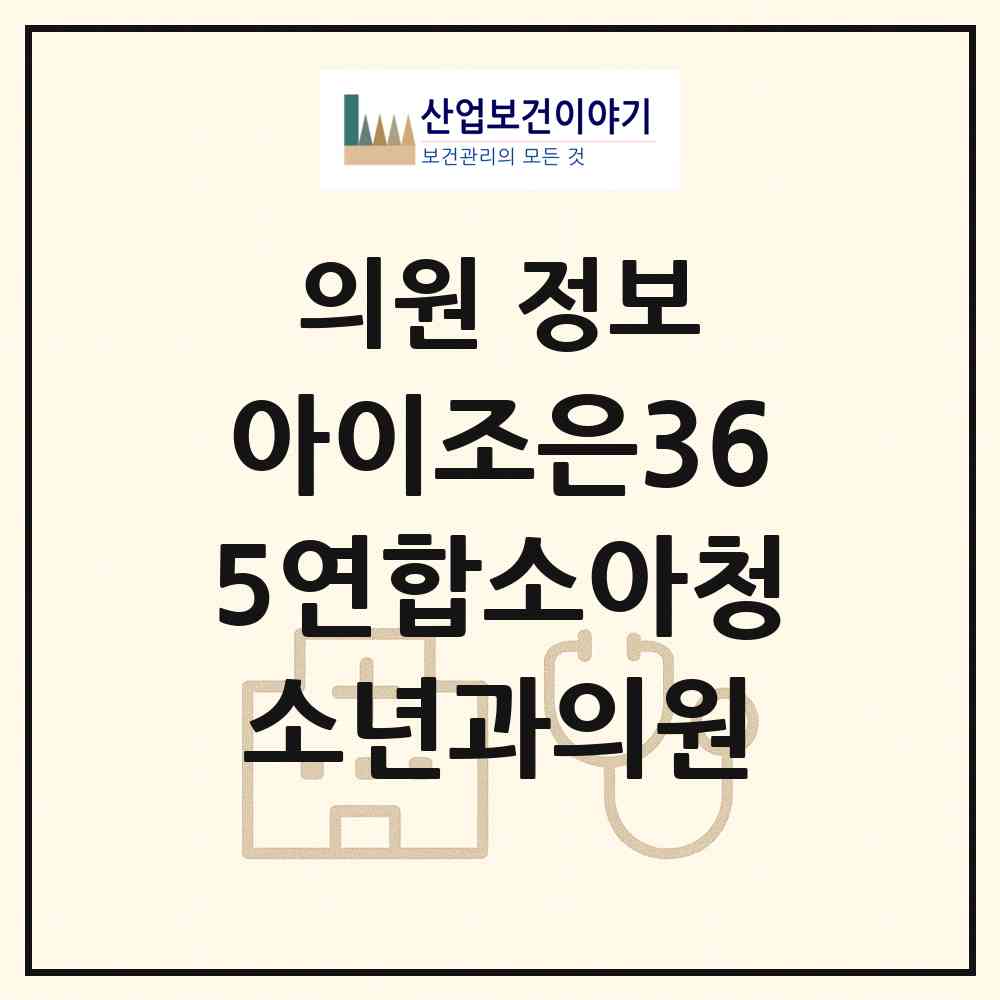 2026 아이조은365연합소아청소년과의원 (시흥시 목감동)|의원|요양기관 정보