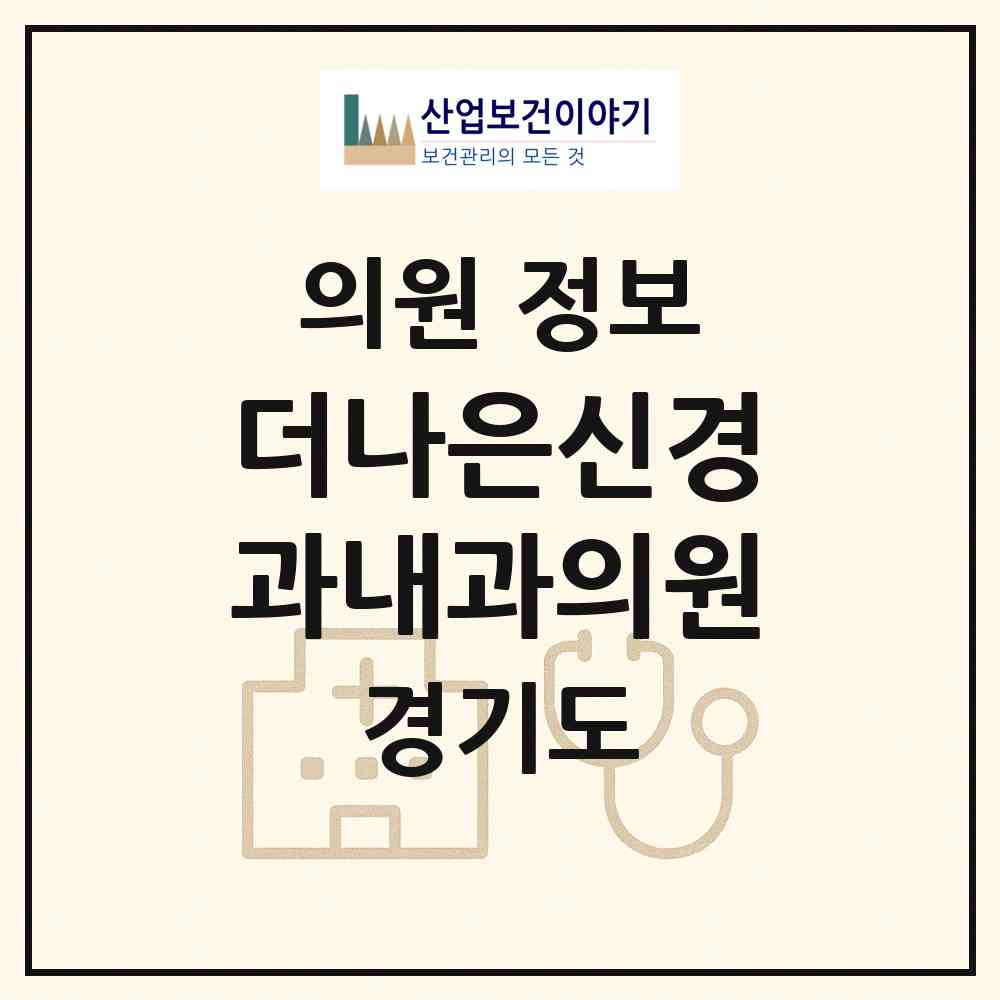 2026 더나은신경과내과의원 (시흥시 배곧2동)|의원|요양기관 정보
