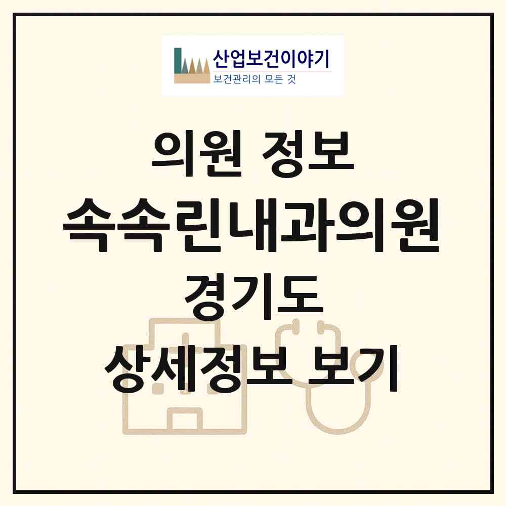2026 속속린내과의원 (성남시 백현동)|의원|요양기관 정보