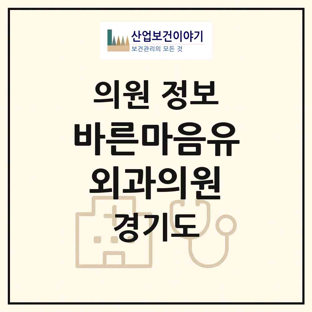 2026 바른마음유외과의원 (성남시 수내1동)|의원|요양기관 정보