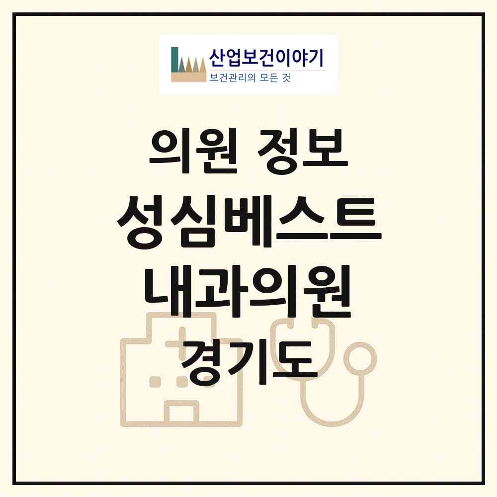 2026 성심베스트내과의원 (안산시 선부3동)|의원|요양기관 정보