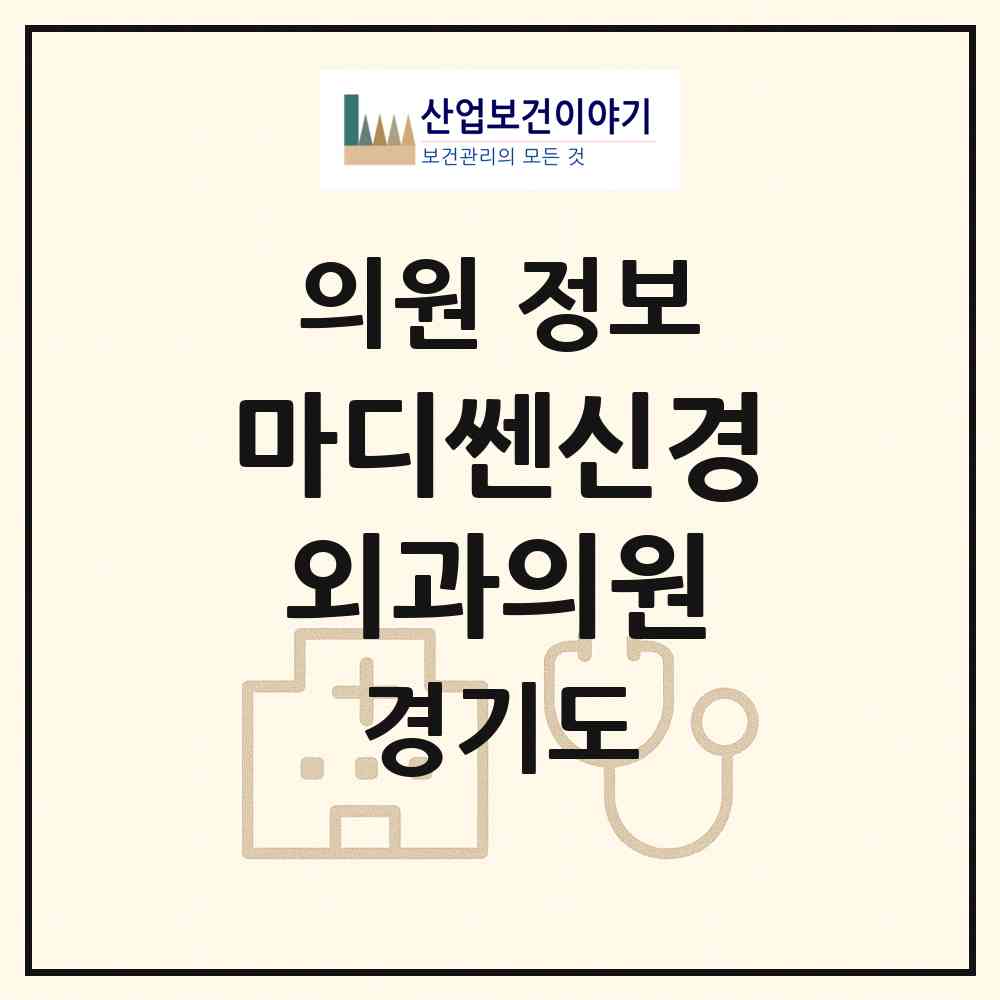 2026 마디쎈신경외과의원 (용인시 신갈동)|의원|요양기관 정보