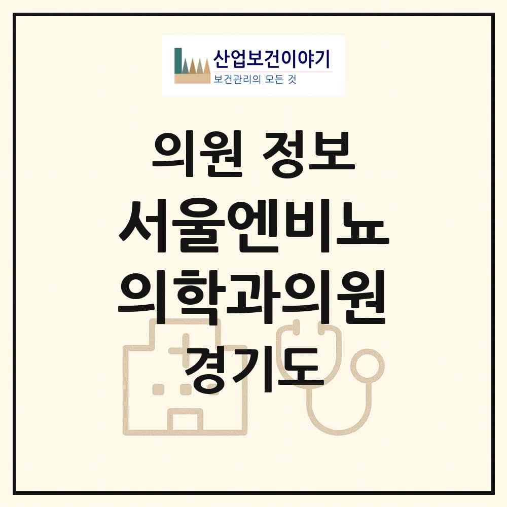 2026 서울엔(N)비뇨의학과의원 (부천시 상3동)|의원|요양기관 정보