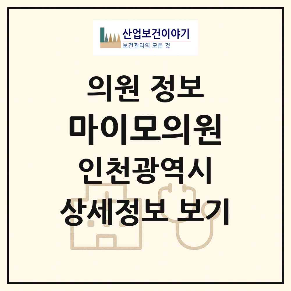 2026 마이모의원 (인천 남동구 구월3동)|의원|요양기관 정보