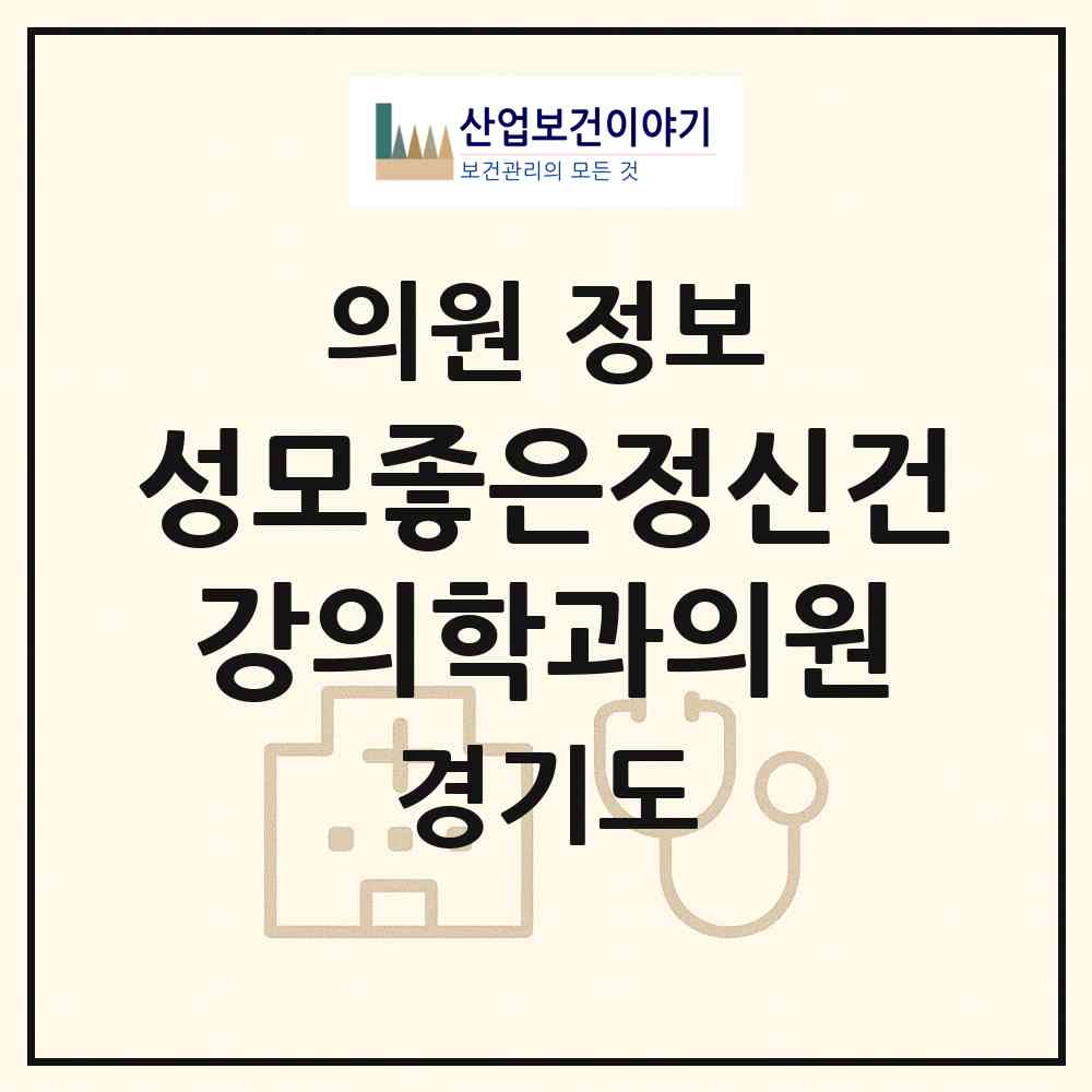 2026 성모좋은정신건강의학과의원 (고양시 화정2동)|의원|요양기관 정보