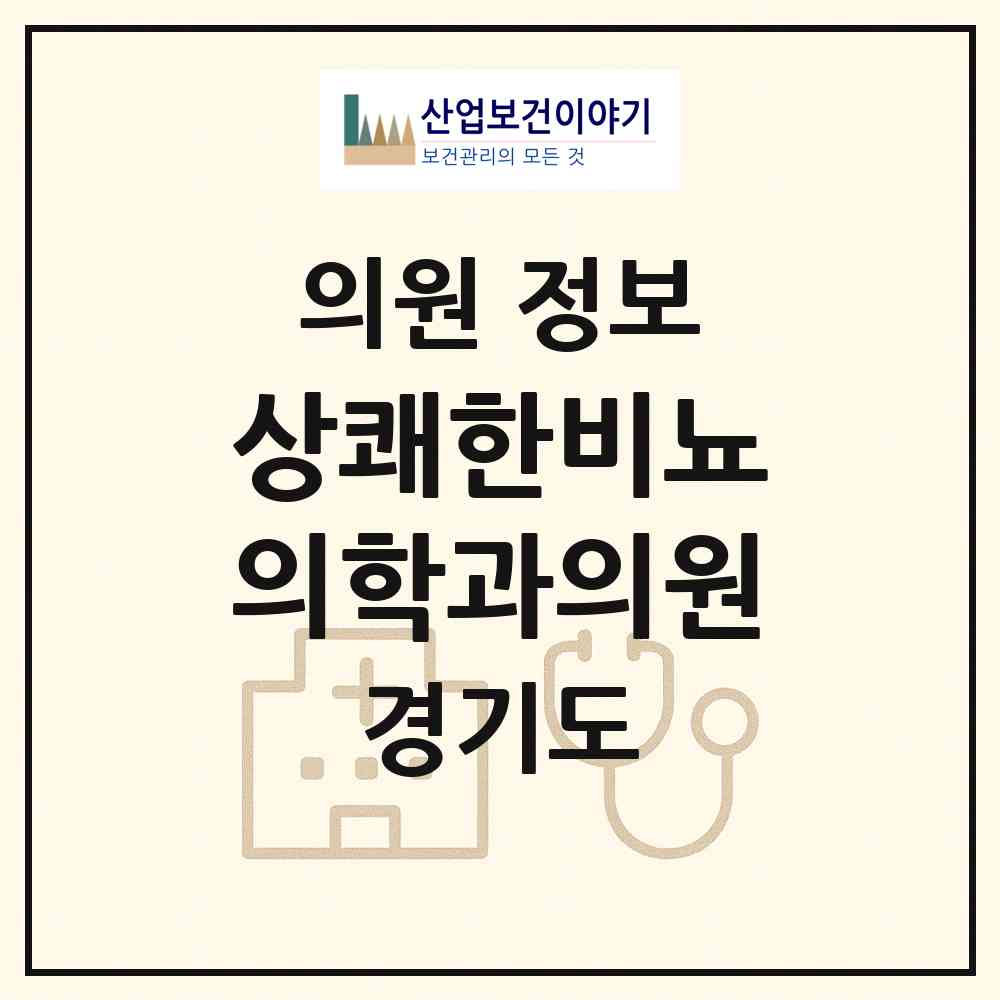 2026 상쾌한비뇨의학과의원 (광명시 철산3동)|의원|요양기관 정보