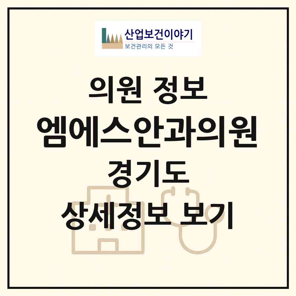2026 엠에스안과의원 (용인시 동천동)|의원|요양기관 정보