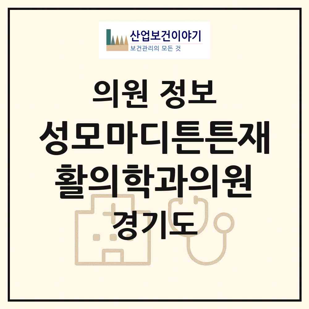 2026 성모마디튼튼재활의학과의원 (부천시 역곡3동)|의원|요양기관 정보