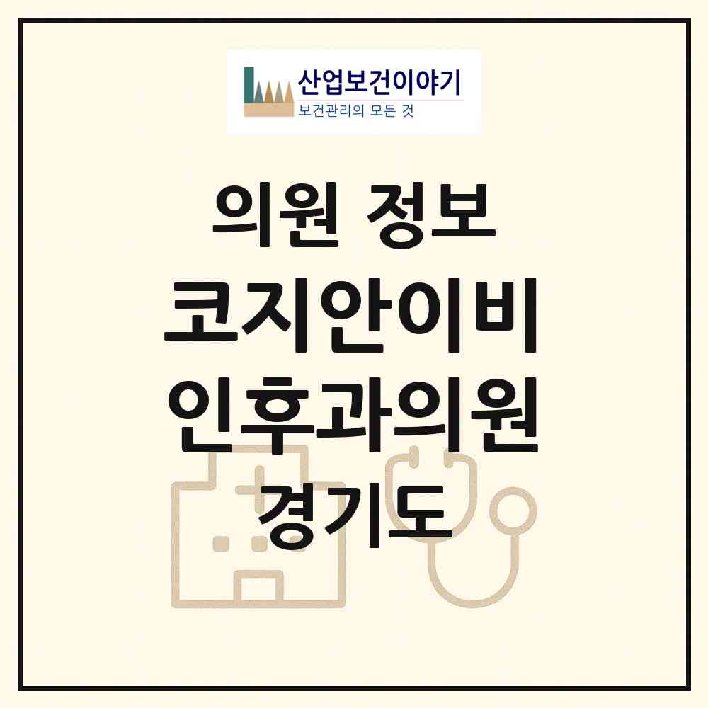 2026 코지안이비인후과의원 (고양시 행신1동)|의원|요양기관 정보