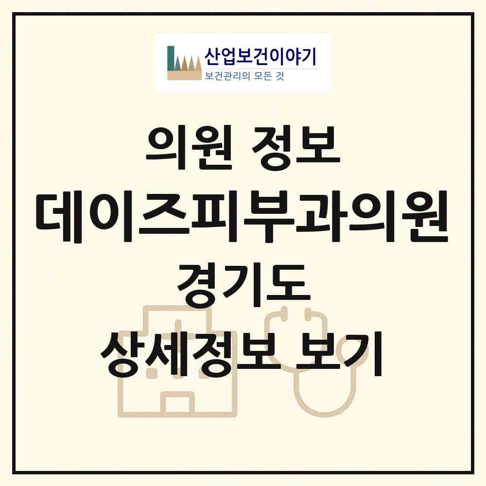2026 데이즈피부과의원 (안산시 호수동)|의원|요양기관 정보
