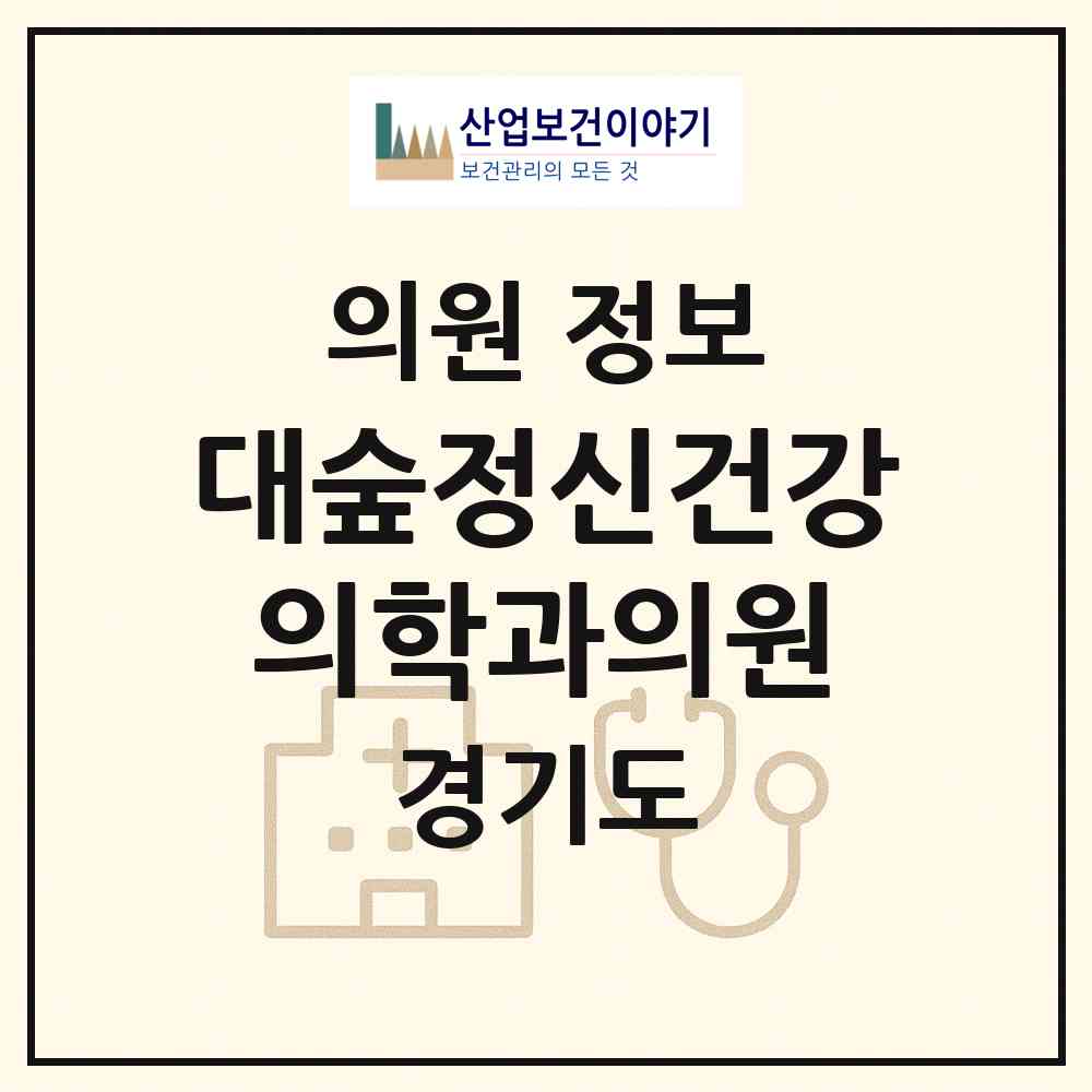 2026 대숲정신건강의학과의원 (파주시 운정3동)|의원|요양기관 정보