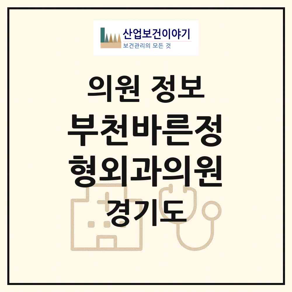 2026 부천바른정형외과의원 (부천시 원종2동)|의원|요양기관 정보