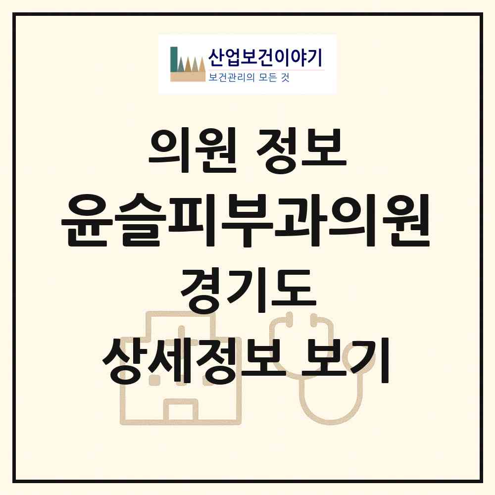 2026 윤슬피부과의원 (수원시 금곡동)|의원|요양기관 정보