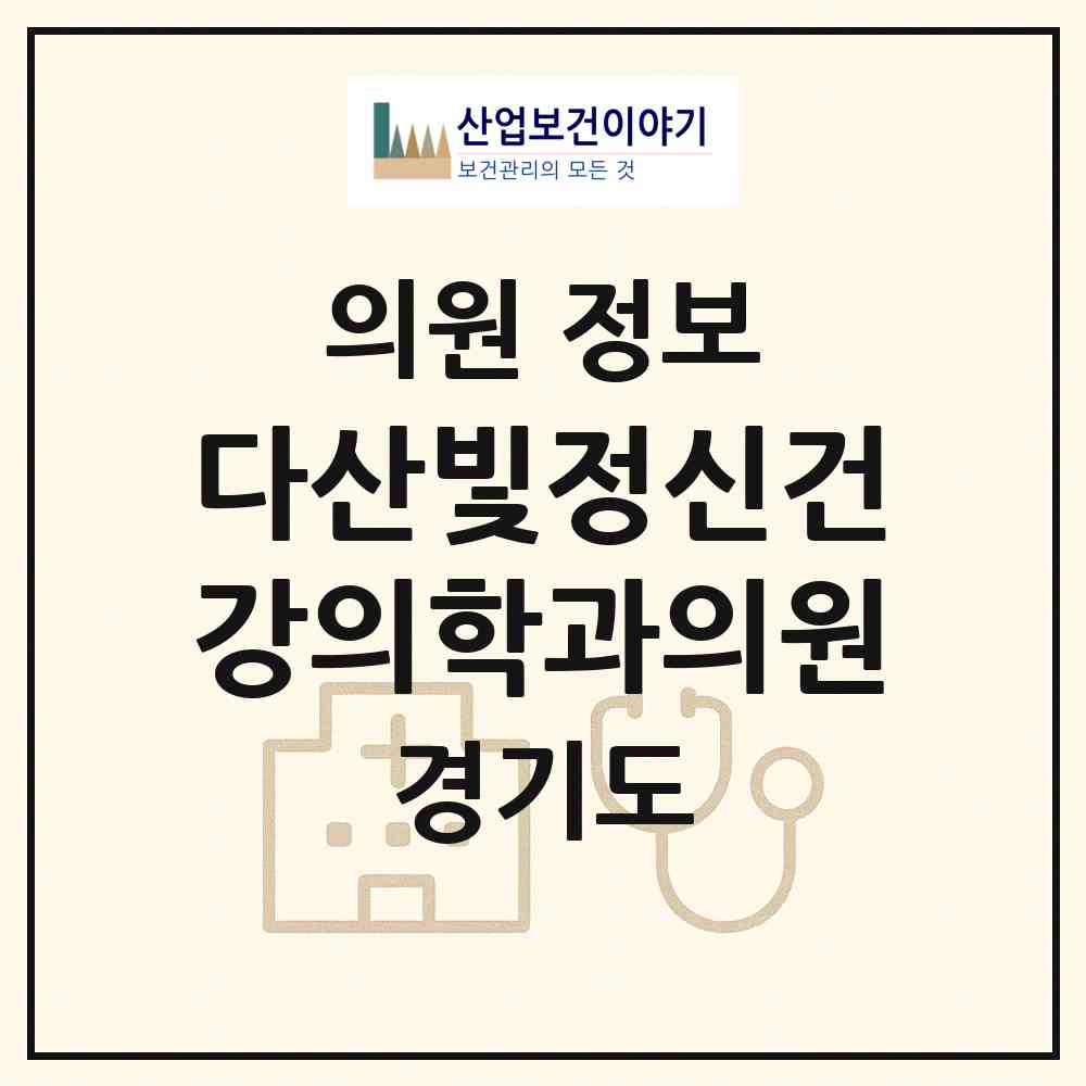2026 다산빛정신건강의학과의원 (남양주시 다산1동)|의원|요양기관 정보