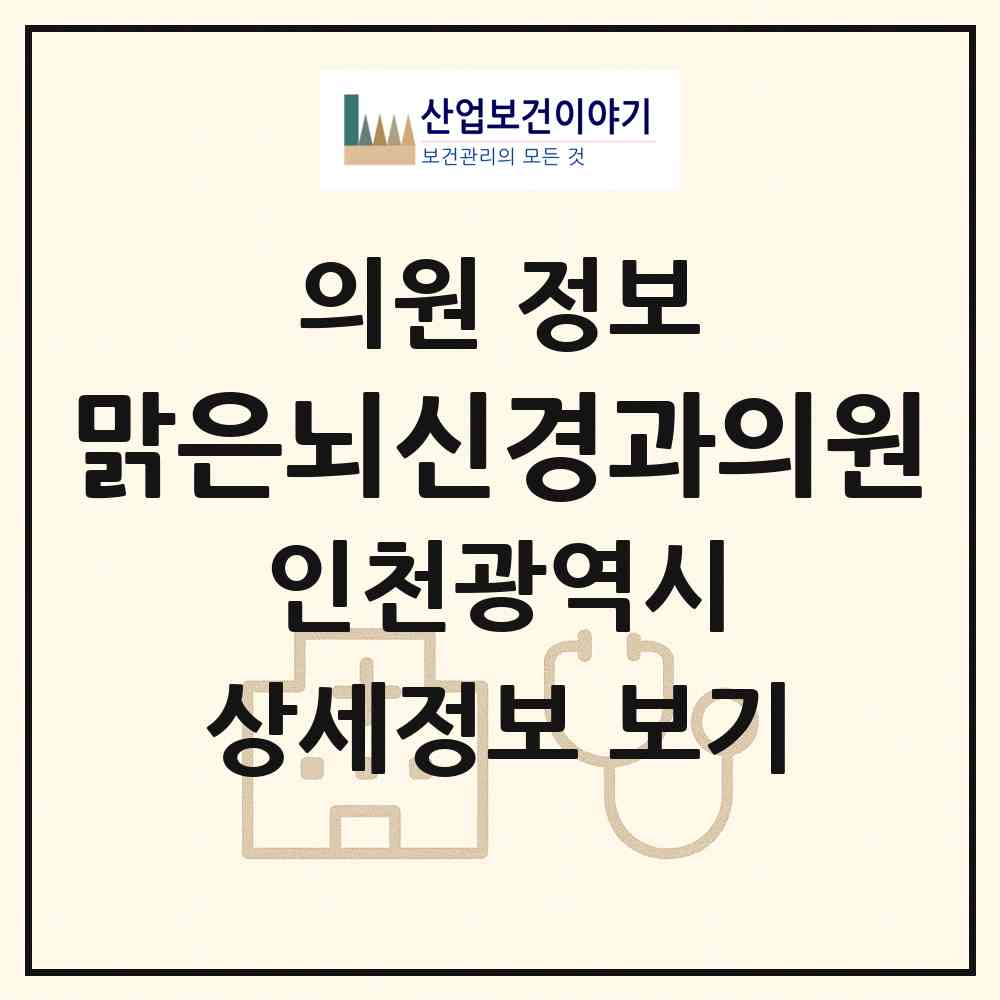 2026 맑은뇌신경과의원 (인천 미추홀구 주안1동)|의원|요양기관 정보