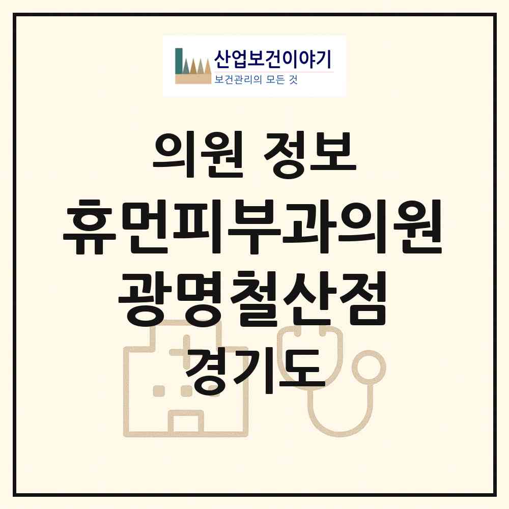 2026 휴먼피부과의원 광명철산점 (광명시 철산3동)|의원|요양기관 정보