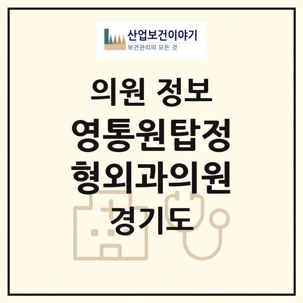 2026 영통원탑정형외과의원 (수원시 영통3동)|의원|요양기관 정보