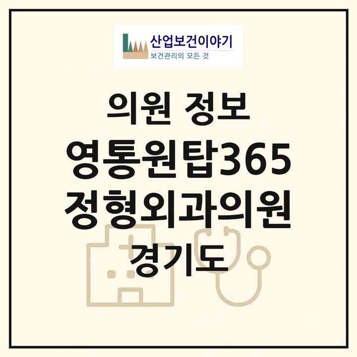 2026 영통원탑365정형외과의원 (수원시 영통3동)|의원|요양기관 정보