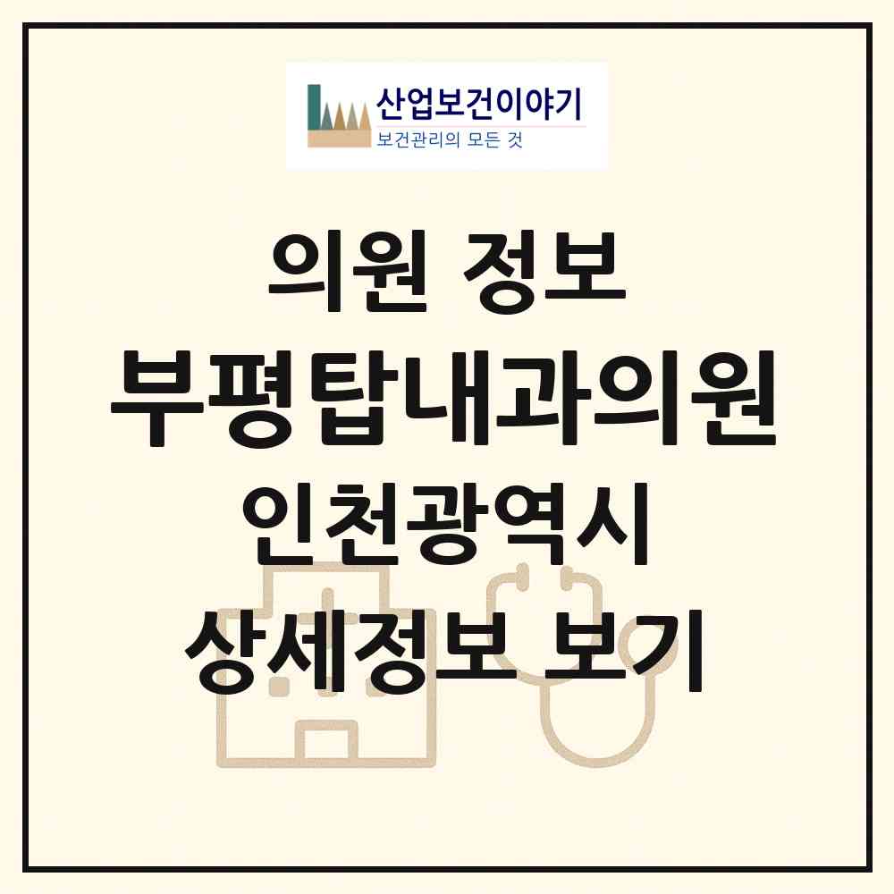 2026 부평탑내과의원 (인천 부평구 부평5동)|의원|요양기관 정보