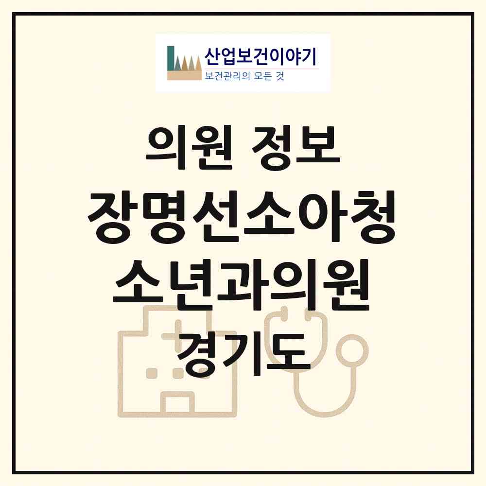 2026 장명선소아청소년과의원 (부천시 상2동)|의원|요양기관 정보