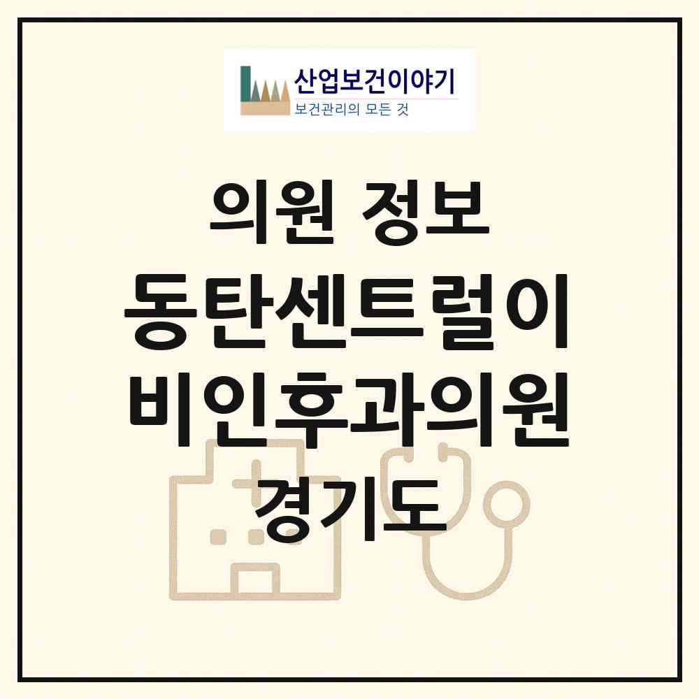 2026 동탄센트럴이비인후과의원 (화성시 동탄8동)|의원|요양기관 정보