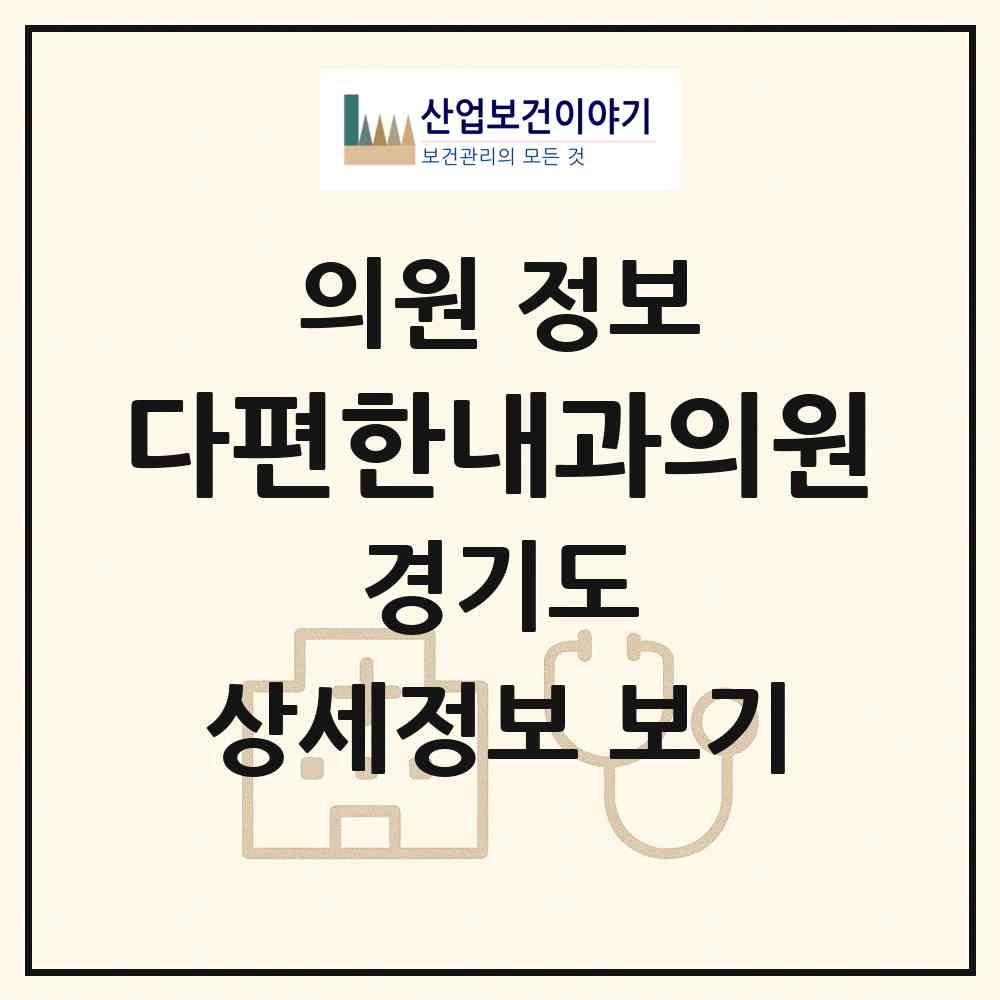 2026 다편한내과의원 (의정부시 송산3동)|의원|요양기관 정보