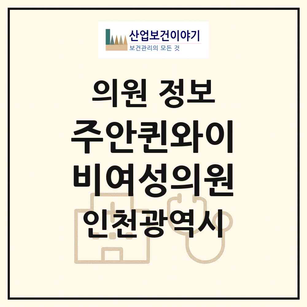 2026 주안퀸와이비여성의원 (인천 미추홀구 주안1동)|의원|요양기관 정보