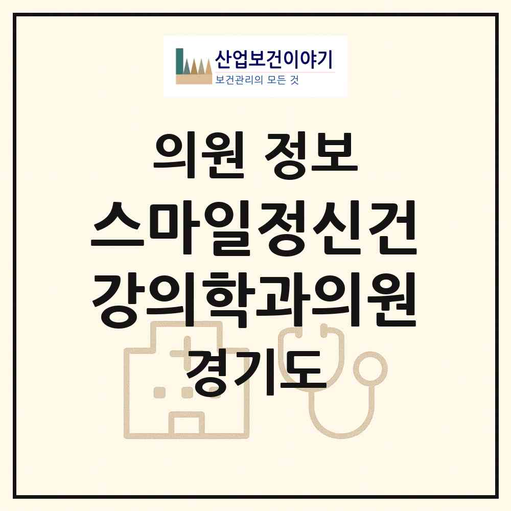 2026 스마일정신건강의학과의원 (광명시 광명4동)|의원|요양기관 정보