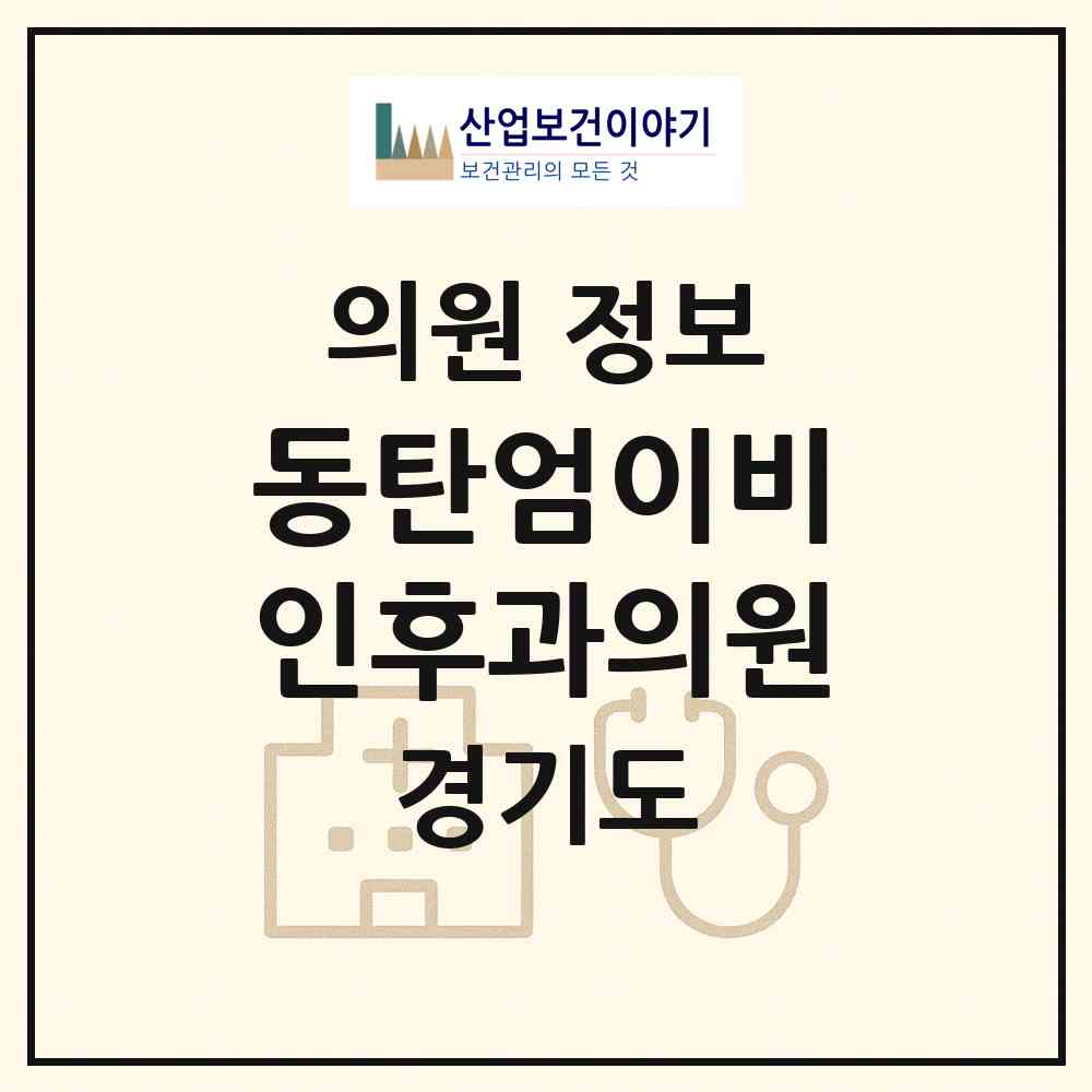 2026 동탄엄이비인후과의원 (화성시 동탄7동)|의원|요양기관 정보