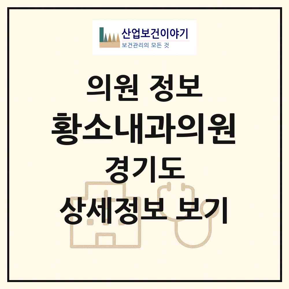 2026 황소내과의원 (파주시 운정1동)|의원|요양기관 정보