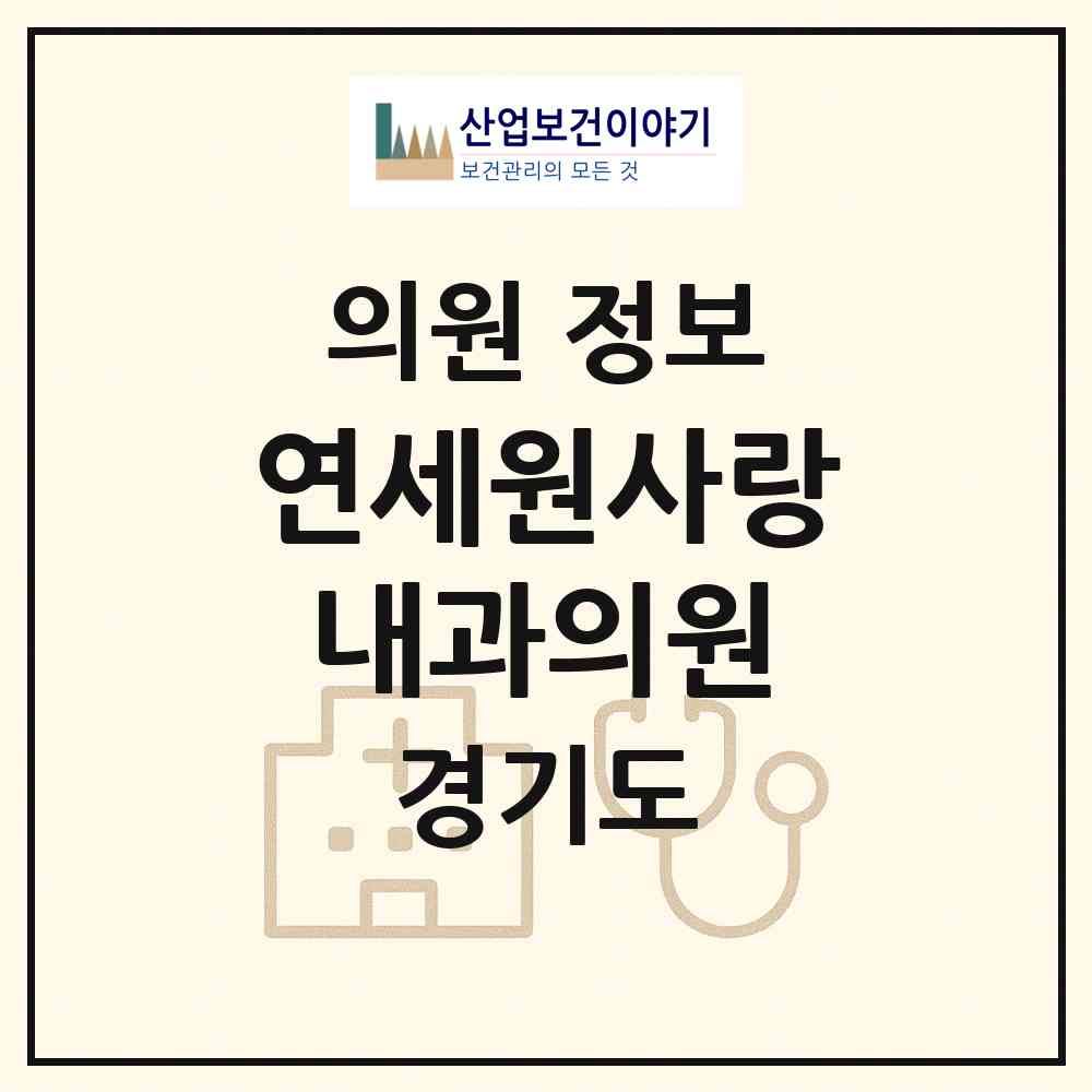 2026 연세원사랑내과의원 (부천시 원종2동)|의원|요양기관 정보