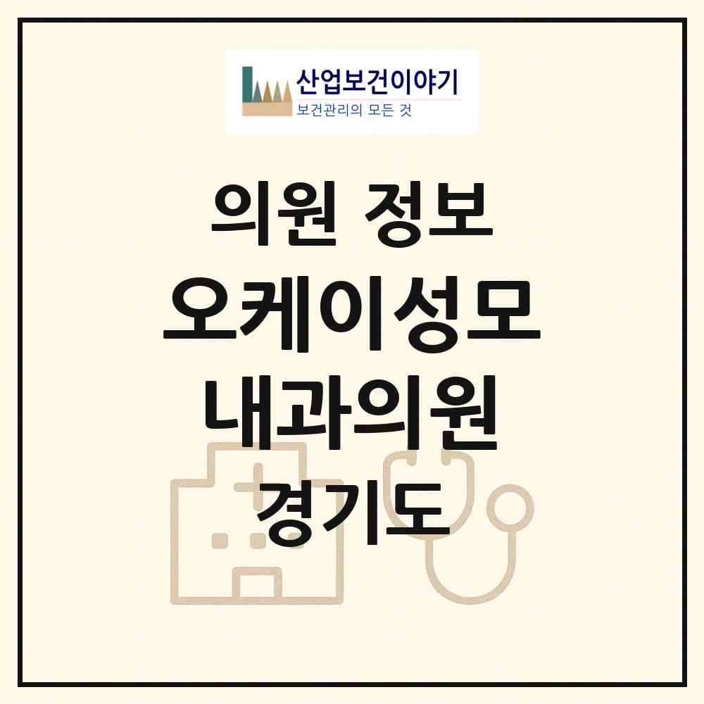 2026 오케이성모내과의원 (오산시 대원1동)|의원|요양기관 정보