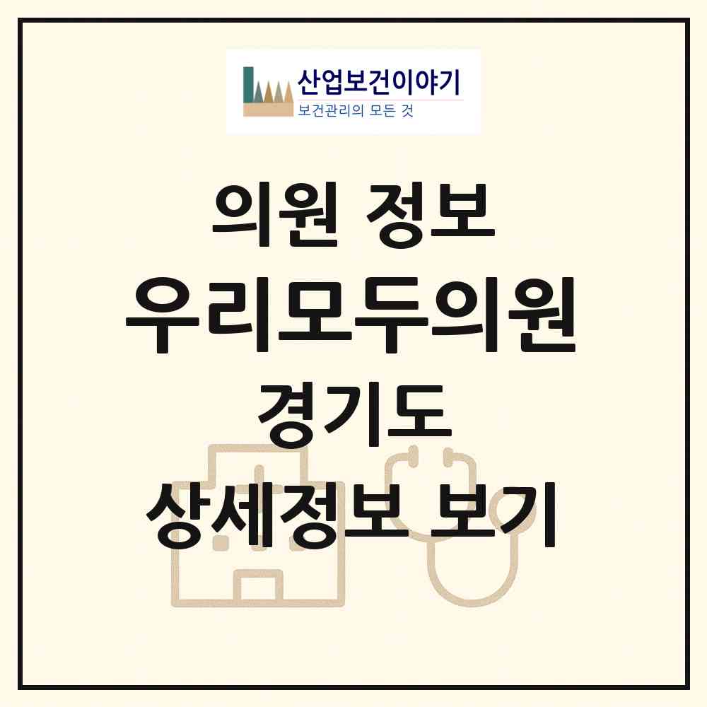 2026 우리모두의원 (의정부시 호원2동)|의원|요양기관 정보
