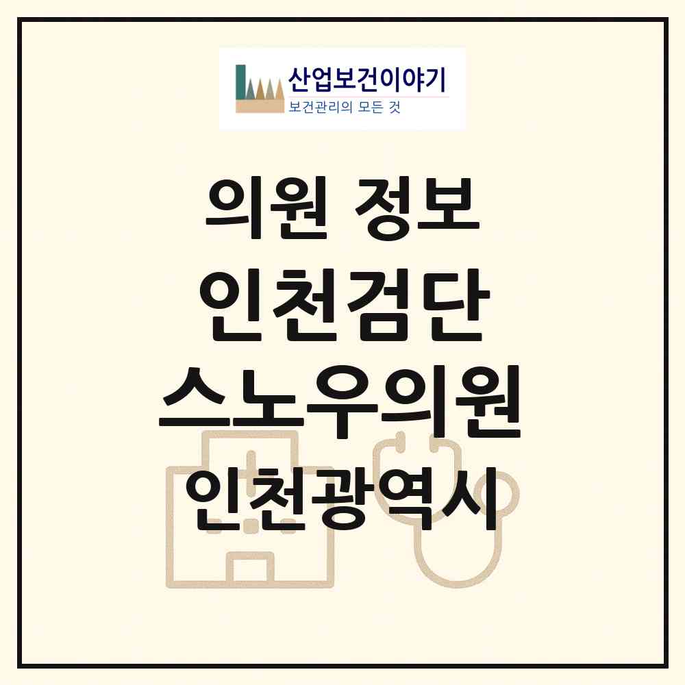 2026 인천검단 스노우의원 (인천 서구 아라2동)|의원|요양기관 정보