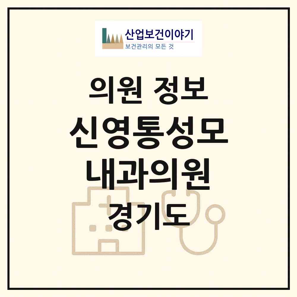 2026 신영통성모내과의원 (화성시 반월동)|의원|요양기관 정보