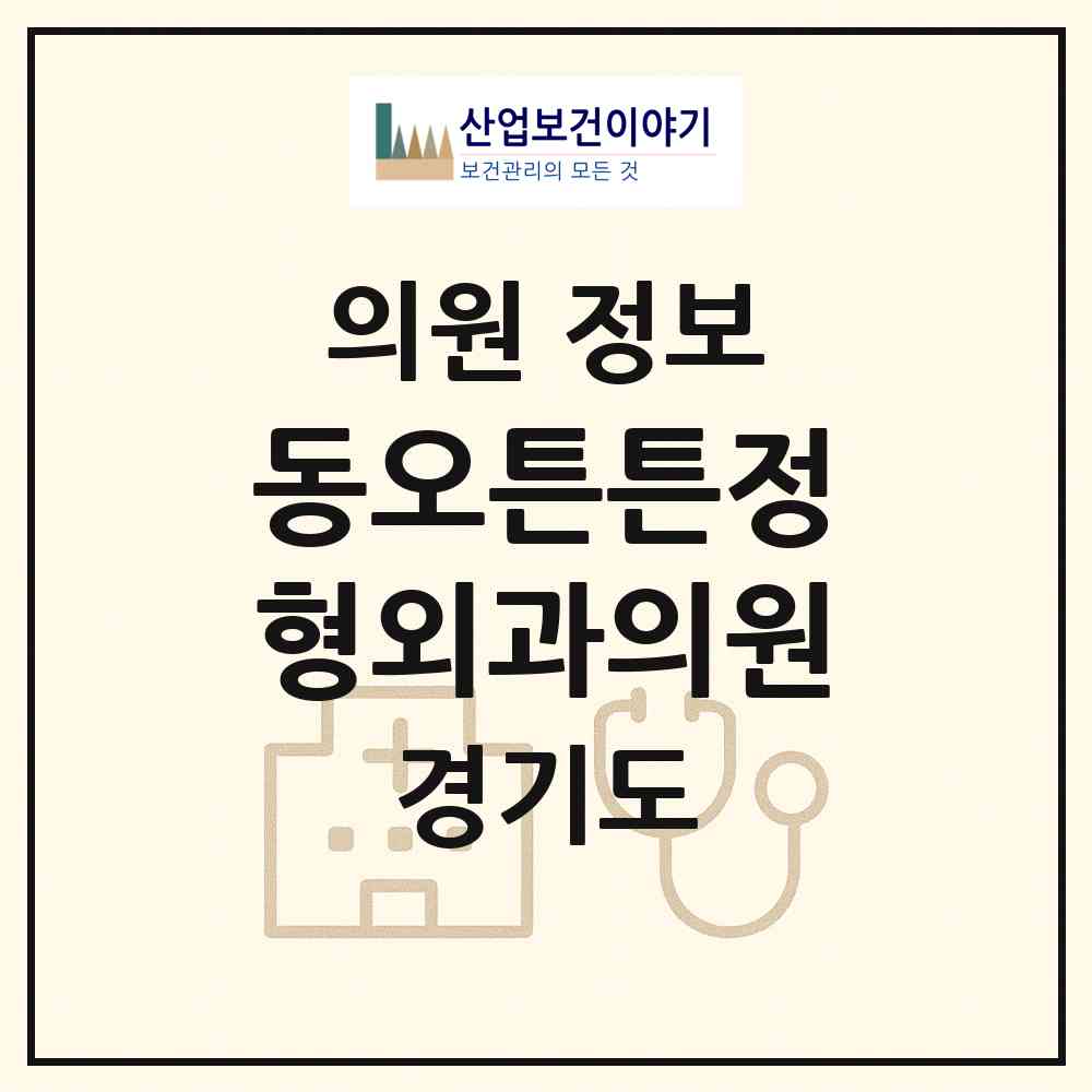 2026 동오튼튼정형외과의원 (의정부시 신곡2동)|의원|요양기관 정보