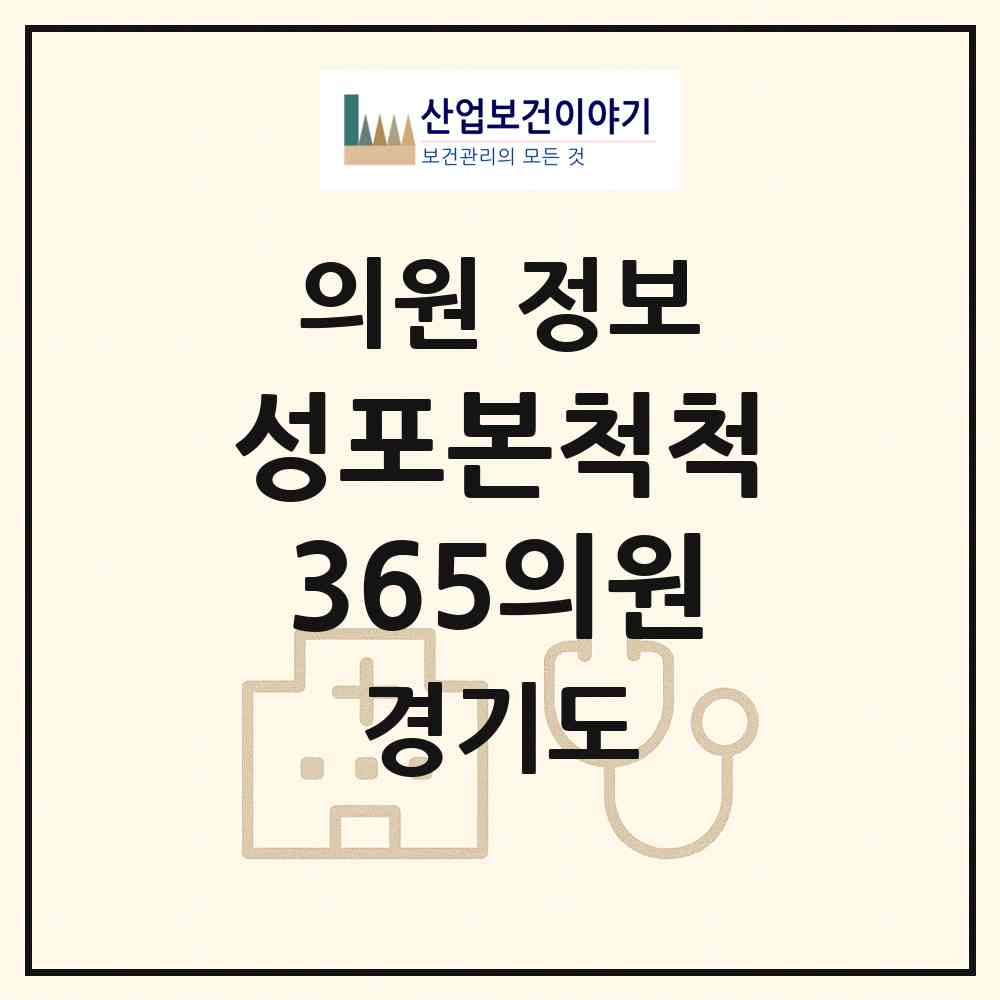 2026 성포본척척365의원 (안산시 월피동)|의원|요양기관 정보