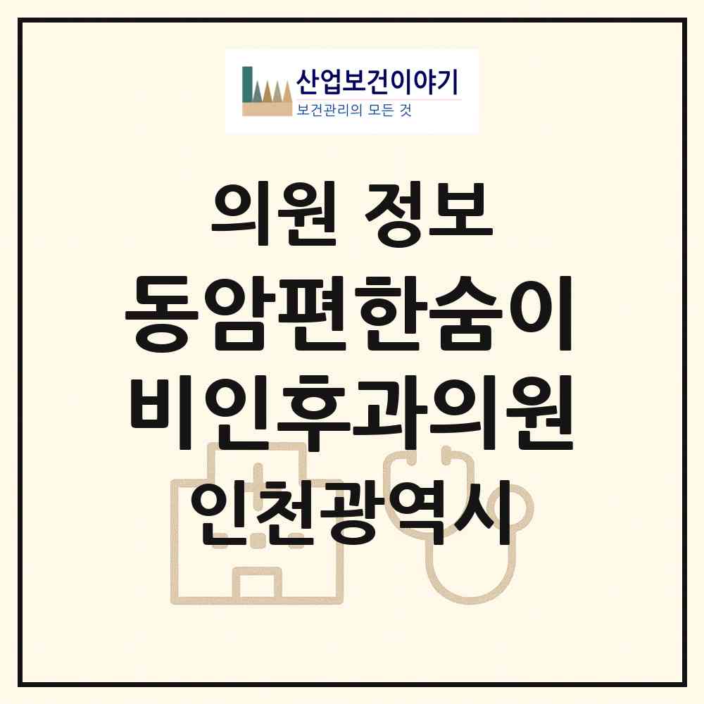 2026 동암편한숨이비인후과의원 (인천 부평구 십정1동)|의원|요양기관 정보