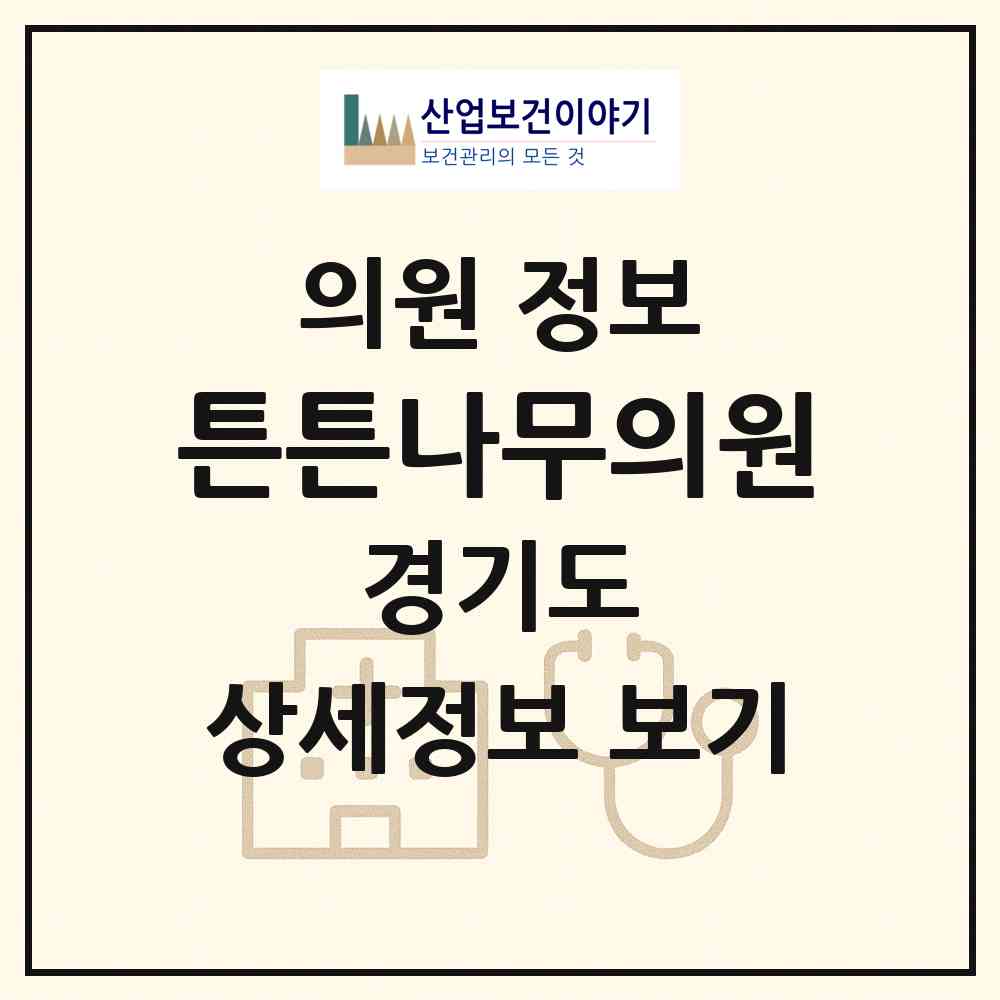2025 튼튼나무의원 (경기도 시흥시) - 진료과목, 위치, 전화번호 등 병의원 정보
