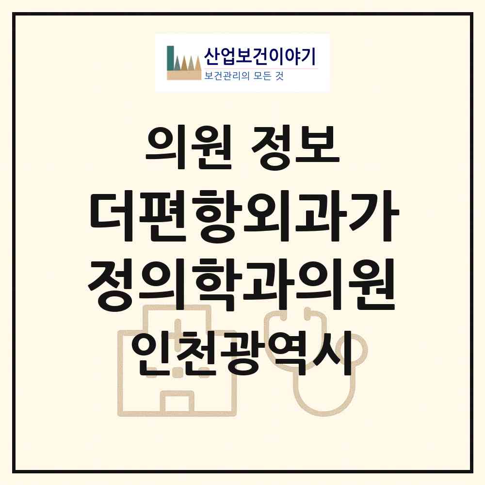 2026 더편항외과가정의학과의원 (인천 남동구 논현고잔동)|의원|요양기관 정보