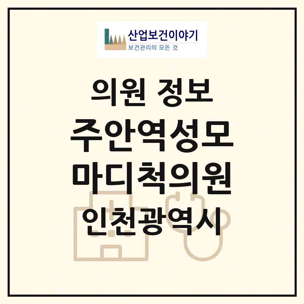 2026 주안역성모마디척의원 (인천 미추홀구 주안1동)|의원|요양기관 정보