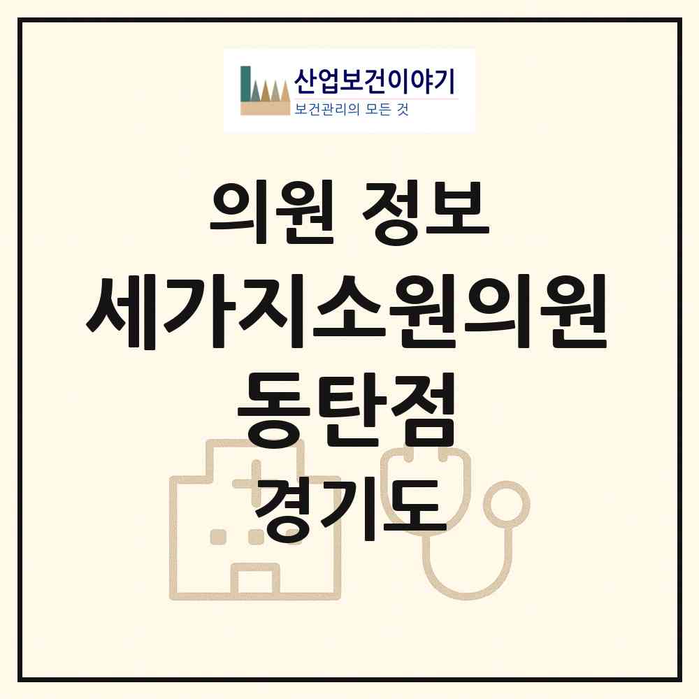 2026 세가지소원의원 동탄점 (화성시 동탄1동)|의원|요양기관 정보