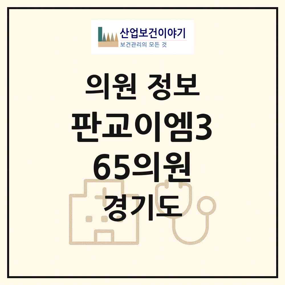 2026 판교이엠365의원 (성남시 판교동)|의원|요양기관 정보