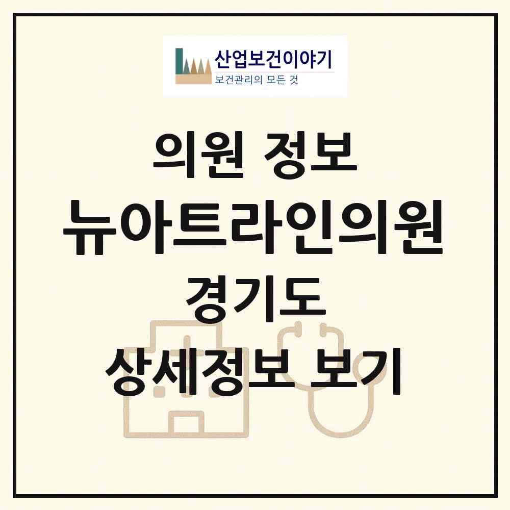 2026 뉴아트라인의원 (수원시 매산동)|의원|요양기관 정보