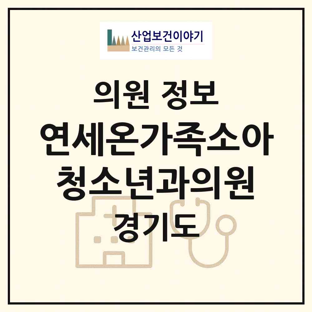 2026 연세온가족소아청소년과의원 (성남시 신흥2동)|의원|요양기관 정보