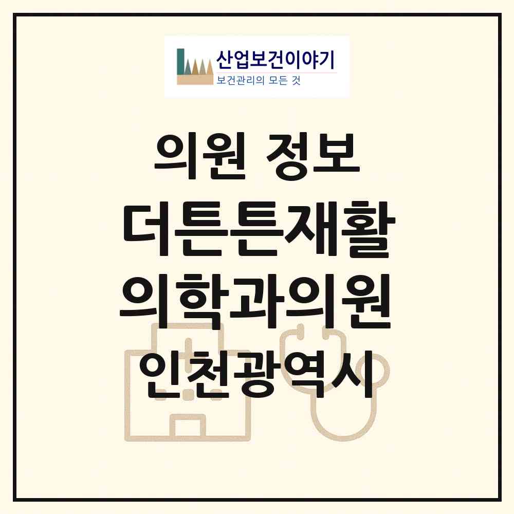 2026 더튼튼재활의학과의원 (인천 연수구 옥련2동)|의원|요양기관 정보