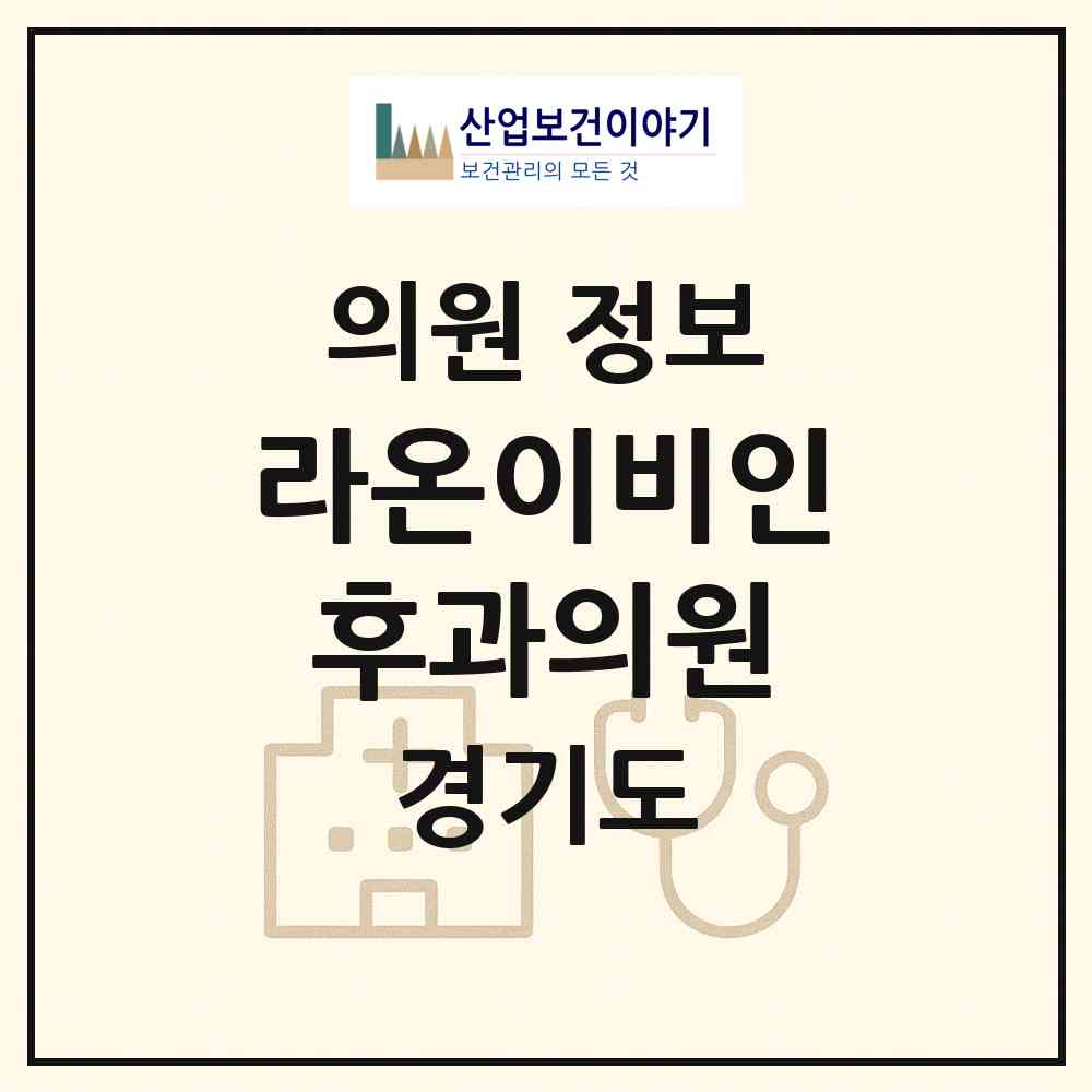 2026 라온이비인후과의원 (성남시 성남동)|의원|요양기관 정보