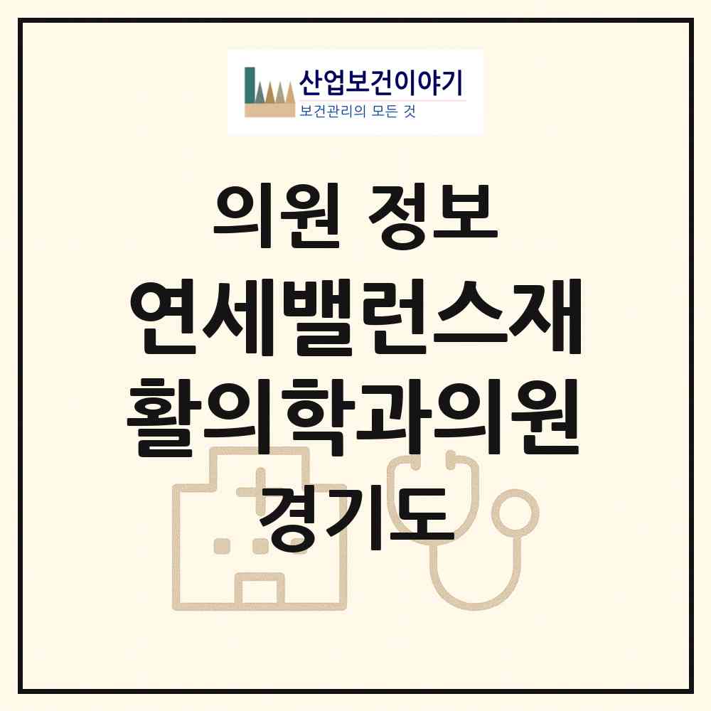 2026 연세밸런스재활의학과의원 (부천시 중2동)|의원|요양기관 정보