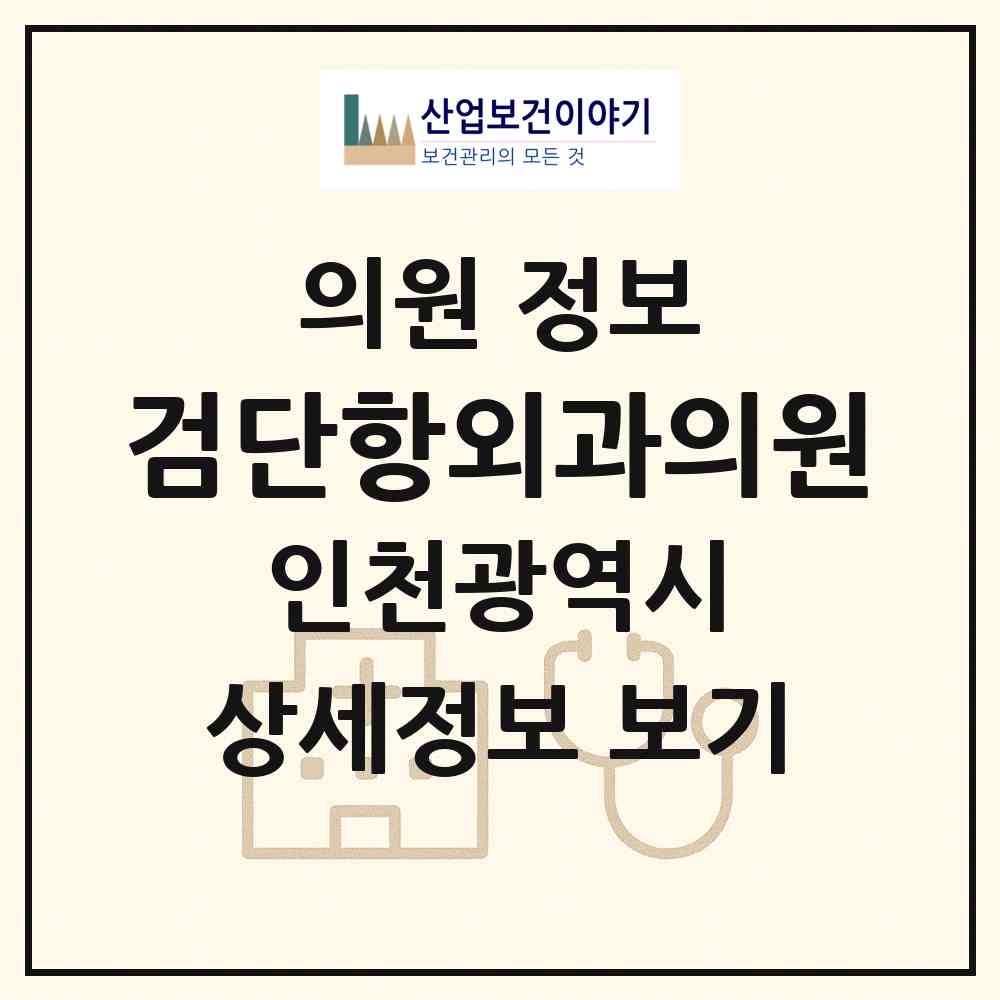 2026 검단항외과의원 (인천 서구 아라2동)|의원|요양기관 정보
