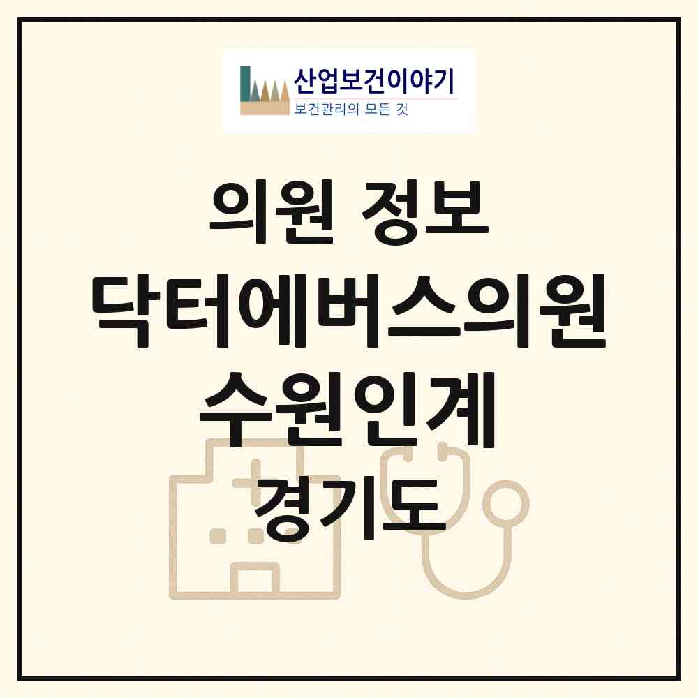 2026 닥터에버스의원 수원인계 (수원시 인계동)|의원|요양기관 정보